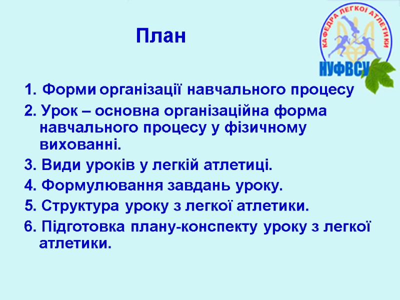 План 1. Форми організації навчального процесу 2. Урок – основна організаційна форма навчального процесу